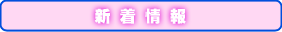 新着情報
